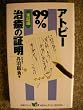 �A�g�s�[99%�����̏ؖ��q���ؕҁr (���{�e���rHEALTHY BOOK)