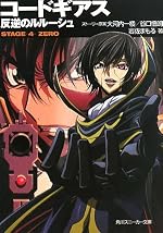 コードギアス 反逆のルルーシュ STAGE－4－ ZERO