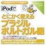 iPod�łƂɂ����g����u���W���|���g�K����