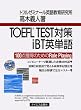 TOEFL TEST�΍�iBT�p�P��\100�_�l���̂��߂�Role Playing