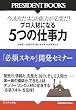 5�̎d���́\���A���Ȃ��͂��̔\�͂��K�v��! �v���l�ނɂȂ� �u�K�{�X�L���v�J���Z�~�i�[ (PRESIDENT BOOKS)