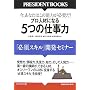 5�̎d���́\���A���Ȃ��͂��̔\�͂��K�v��! �v���l�ނɂȂ� �u�K�{�X�L���v�J���Z�~�i�[ (PRESIDENT BOOKS) (PRESIDENT BOOKS) (PRESIDENT BOOKS)