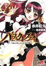 パーフェクト・ブラッド　１ 彼女が持ってるボクの心臓