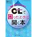 CL(�R���^�N�g�����Y)�ō������Ƃ��ɊJ���{ (��ȃP�A�@�O�X�N�~�G����)