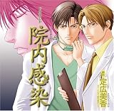 [CD]遊佐浩二;千葉進歩;水島大宙 院内感染