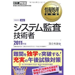 【クリックで詳細表示】情報処理教科書 システム監査技術者 2011年版 [単行本(ソフトカバー)]