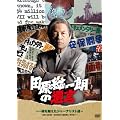 �c������N�̈⌾�@~������z�����W���[�i���X�g�B~ [DVD]