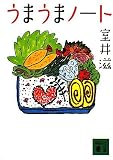 [Book]室井 滋 うまうまノート (講談社文庫)