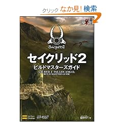 �Z�C�N���b�h2 �r���h�}�X�^�[�Y�K�C�h (�Q�[�}�KBOOKS)