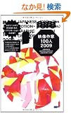 �f�����100�l 2009 JAPANESE MOTION GRAPHIC CREATORS 2009