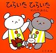 �Ђ炢���Ђ炢�� (�����܂���񂦂ق�)