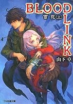 BLOODLINK　雪花 〈上〉