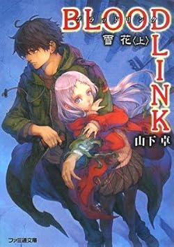 BLOODLINK　雪花 〈上〉