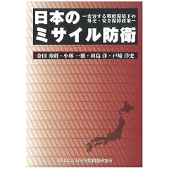���{�̃~�T�C���h�q�\�ϗe����헪�����̊O���E���S�ۏᐭ��