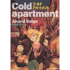 Cold apartment (�Ԃ񂩎ЃR�~�b�N�X�z���[M�V���[�Y)