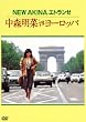 NEW AKINA �G�g�����[ ���X���� in ���[���b�p [DVD]