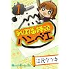 �퍑���\���n���x�G(1) (�K���K���R�~�b�N�X�h�w�`)