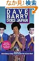 Dave Barry Does Japan
