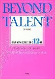 [Book]アンジェラ・マイルズ・ビーチング BEYOND TALENT(ビヨンド タレント) 日本語版 音楽家を成功に導く12章
