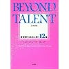 BEYOND TALENT(�r�����h �^�����g) ���{��� ���y�Ƃ𐬌��ɓ���12��