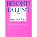 BEYOND TALENT(�r�����h �^�����g) ���{��� ���y�Ƃ𐬌��ɓ���12��