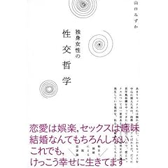  独身女性の性交哲学 (単行本（ソフトカバー）)山口 みずか (著) 