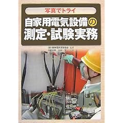 【クリックで詳細表示】写真でトライ 自家用電気設備の測定・試験実務 [単行本]