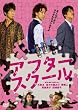 �A�t�^�[�X�N�[�� [DVD]