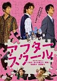 �A�t�^�[�X�N�[�� [DVD]