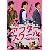 �A�t�^�[�X�N�[�� [DVD]