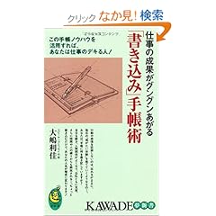【クリックでお店のこの商品のページへ】仕事の成果がグングンあがる「書き込み」手帳術---この手帳ノウハウを活用すれば、あなたは仕事のデキる人! (KAWADE夢新書): 大嶋 利佳: 本