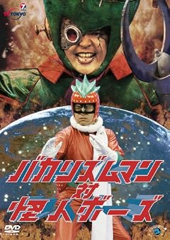 バカリズムマン対怪人ボーズ