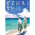 �ǂ��ɂ��Ȃ��� (EDGE COMIX)