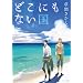 �ǂ��ɂ��Ȃ��� (EDGE COMIX)