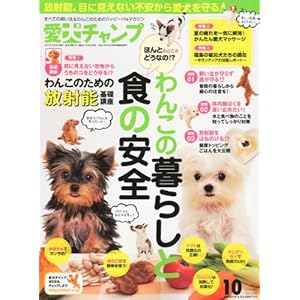 【クリックで詳細表示】愛犬チャンプ 2011年 10月号 [雑誌] [雑誌]