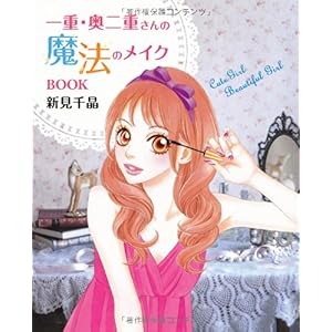 【クリックで詳細表示】一重・奥二重さんの魔法のメイクBOOK [単行本(ソフトカバー)]