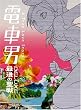 �d�ԒjDX ~�Ō�̐���~ [DVD]