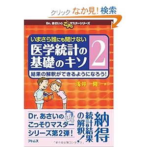 【クリックでお店のこの商品のページへ】いまさら誰にも聞けない医学統計の基礎のキソ 第2巻 結果の解釈ができるようになろう! (Dr.あさいのこっそりマスターシリーズ) : 浅井 隆, 浅井 隆 : 本 : Amazon.co.jp