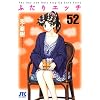 �ӂ���G�b�` 52 (�W�F�b�c�R�~�b�N�X)