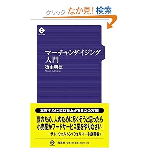 【クリックでお店のこの商品のページへ】マーチャンダイジング入門: 築山明徳: 本