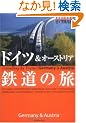 �n���̕����� By Train 3 �h�C�c&�I�[�X�g���A�S���̗�