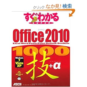 【クリックでお店のこの商品のページへ】すぐわかる SUPER Office 2010 1000技+α Excel/ Word/ PowerPoint/ Outlook/ OneNote: イーミントラーニング: 本