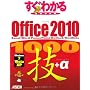�����킩�� SUPER Office 2010 1000�Z+�� Excel/ Word/ Power&hellip �C�[�~���g���[�j���O