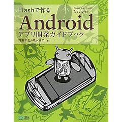 Flash�ō��Android�A�v���J���K�C�h�u�b�N