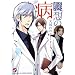 �p�z�̕a (kobunsha BL�R�~�b�N�V���[�Y)