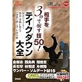 �����3�b�œ|���Z50! �e�C�N�_�E����S (DVD�t) (BUDO�]RA BOOKS)