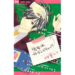 �搶�̓T�f�B�X�e�B�b�N (Betsucomi�t�����[�R�~�b�N�X)