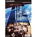 NHK�X�y�V���� �F����s�m�͂������Đ��܂ꂽ �����E�ŏI�I������ [DVD]