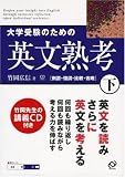 [Book]竹岡 広信 大学受験のための英文熟考 (下) (熟考シリーズ)