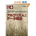 ��{Java�v���O���}�̂��߂̃A���S���Y���ƃf�[�^�\��